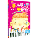 弹儿歌 学钢琴（新版）童书节儿童节