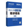 【备考2024年初级中级社工】社工考试真题试卷 初级社会工作实务+综合能力 中级综合能力+实务+法规与政策 初级社会工作师详解全国助理用书社会沈黎 初级综合能力精讲精练 无规格