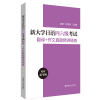 【备考2024】新大学日语四级六级考试指南与真题.考纲词汇.四六级翻译.作文.四级六级语法词汇精讲精练 考纲语法词汇 华东理工大学出版社官方正版 四六级翻译.作文