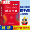 正版 2026适用 新编学生字典(第3版)(黑白版) 人民教育出版社  中小学语文教材配套工具书 湖北新华书店旗舰店 新华字典 第12版