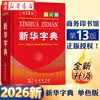 正版 2026新华字典第13版【单色本】小学通用字典 商务印书馆 人教版 小学三四五年级 新编学生字词典 2026 新华字典第13版【单色本】