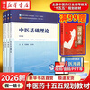 【2026新版+可选】十五五规划教材 中医基础理论教材 中药学+中医基础理论+方剂学+中医诊断学 中医药院校十五五规划教材 赠数字课程 中国中医药出版社 中医基础理论