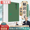 新华正版【傅佩荣解读国学系列】傅佩荣讲道德经 论语 易经 孟子 中庸 庄子 老子思想的现代意义 著名哲学家台大哲学系教授傅佩荣 以中西哲学比较视角解读国学经典 东方出版社 湖北新华书店旗舰店 傅佩荣解