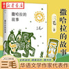 2022新版三毛文集02撒哈拉的故事 流浪文学经典之作 中国现当代散文随笔文集 撒哈拉沙漠的故事 湖北新华书店旗舰店