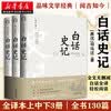 【官方正版】白话史记全册正版书籍无删减（上中下3册）司马迁史记原著加译文 全译本 史记故事中国通史二十四史记白话