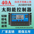 XMSJ太阳能控制器12v24v全自动通用型铅酸锂电电池庭院灯光伏板充电器 12V24V电池通用30A铅酸锂电