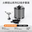 火枫（FIRE-MAPLE）轻山徒步G2套装户外露营炉炊具集热防风蒸煮锅具旅行轻量便携装备