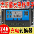 XMSJ太阳能控制器12v24v全自动通用型铅酸锂电电池庭院灯光伏板充电器 12V24V电池通用30A铅酸锂电