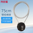 玛仕福 加长钢丝车筐锁车篮锁头盔锁钢缆绳密码锁行李箱75cm