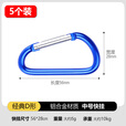 凯路德（KAIROAD）户外登山扣大S型安全扣快挂钩钥匙挂扣多功能铝合金攀岩8字挂扣 【5个】大号-D型登山扣-蓝