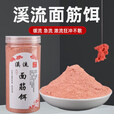 溪流面筋饵料野钓石斑鱼马口小白条鲫鱼餐条钓鱼免洗急流浓腥鱼饵 升级免洗面筋饵250g
