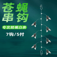 腾尹苍蝇软饵串钩钓组路亚假饵防缠绕微物钩飞蝇线组马口白条翘嘴 3钩苍蝇串钩【1付装】 小号