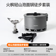 火枫（FIRE-MAPLE）轻山系列徒步登山G2套装BC户外炉具锅具野营炊具套装轻量便携装备 轻山泡面锅徒步套装