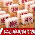 叶余陆战棋 棋实心麻将材质儿童学生大号成人 旗象棋二合一组合 主图款