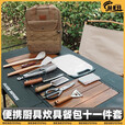 赫北营户外刀具厨具套装便携餐具露营装备用品收纳包野营炊具野炊野餐 升级款厨具包【11件套】
