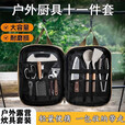 赫北营户外刀具厨具套装便携餐具露营装备用品收纳包野营炊具野炊野餐 升级款厨具包【11件套】