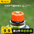MEAI卡式炉气罐转接头转换头长气罐连接头转接器户外炉具野营露营装备 卡式炉气罐转接头【活力橙】