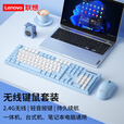 联想（Lenovo）无线键盘鼠标套装轻音办公键盘无线键鼠套装电池款机械手感键盘一体机台式笔记本电脑通用外设键鼠 蓝白色-键鼠套装