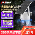 dahua大华4G太阳能室外摄像头 无电无网终身免流量监控器 无需连wifi免插电户外高清360度无死角夜视B5F