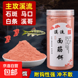 溪流面筋饵料野钓石斑鱼马口小白条鲫鱼餐条钓鱼免洗急流浓腥鱼饵 升级免洗面筋饵250g