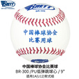 BRETT/布瑞特棒球垒球职业比赛用球软硬式实心9号手工 BR-300   1个 