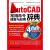 Auto CAD常用命令速查与应用辞典（2012超值双色版 附光盘）