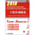 2010全国注册咨询工程师（投资）执业资格考试考点精析与题解：工程咨询概论