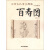 中华文化传承图谱（人物卷3）：百寿图