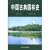 中国古典园林史（第2版）