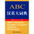 ABC汉英大词典