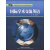 高等学校研究生英语拓展系列教材：国际学术交流英语（2013版）