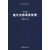 中文信息处理丛书：统计自然语言处理（第2版）