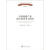 国家社科基金精品专著·经济学：中国旅游产业潜力和竞争力研究