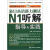 新日本语能力测试N1听解指导与实践（附光盘1张）
