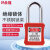 玛仕福 安全挂锁 绝缘安全工程挂锁ABS塑料钢制锁梁工业塑料锁具 钢梁红色