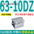 定制气缸63CDQ2B63/CQ2B63-5/10/15/20/50-75-100/DZ/DM/DM CQ2B63-10DZ