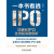 一本书看透IPO：注册制IPO全流程深度剖析 沈春晖
