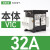 负荷本体V02C V01C V0C V1C V2C V3C V4C KCF1PZC 2PZC 本体32A V1C