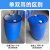 化工桶塑料圆桶油桶200升桶柴油桶废弃油桶蓝桶特厚汽油桶专用桶 200升超厚蓝色双环桶