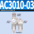 型油水分离器AC2010-02二联件AC3010-03/AC4010-04/AC5010-10 精品AC301003