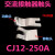 CJ12-100/3 150/3 250/3 400/3 600/3 交流接触器 电器 CJ12-250/3触点(1对)