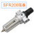 适用于SFR SFC 二联件油水分离器2000/3000/4000 空气气源调节阀过滤器 SFR200 无表