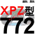 适用于三角高速传动齿形皮带XPZ型560到xpz1487/900/1000/1337/1482 一尊蓝标XPZ772