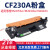长秋（CHANGQIU）M203DW/M203DN粉盒大容量套装含CF230X粉盒1支+CF232A