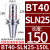 数控刀柄 侧固式BT40/-SLN20-100 U钻CNC加工中心车床铣床刀具 BT40-SLN25-150L