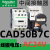 CAD32M7C CAD50M7C 中间接触器 CAD32BDC F7C110V 220V CAD50B7C【AC24V】 5常开