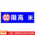 道路车位限高2米2.5米3米4米标志提示牌停车场横向警示牌户外防水 限高2.2米 60x30cm