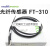 riko对射式光纤探头FT310 FT410 FT610放大器传感器线光电开关 FT-430 3米