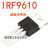 IRF610 IRF9610 功放场效应管 VISHAY 威世半导体 音频功放对管 IRF9610(单只格