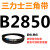 三角皮带Z型A型B型C型D2819 2845 2850 2870 2896 2900 2921 29 三力士三角带B型2850Li